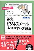 英文ビジネスメールものの言い方辞典