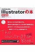 これからはじめるIllustratorの本 改訂新版