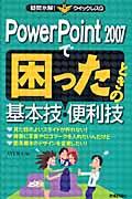 ＰｏｗｅｒＰｏｉｎｔ　２００７で困ったときの基本技・便利技