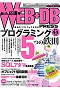 WEB+DB PRESS Vol.44
