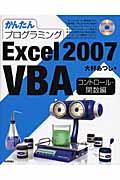 かんたんプログラミングＥｘｃｅｌ　２００７　ＶＢＡ