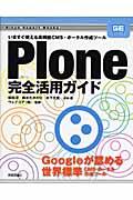 Plone完全活用ガイド / いますぐ使える高機能CMS・ポータル作成ツール