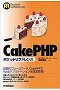 CakePHPポケットリファレンス