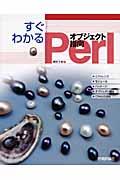 すぐわかるオブジェクト指向Perl