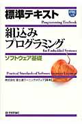 標準テキスト組込みプログラミング ソフトウェア基礎