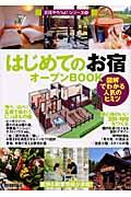 はじめての「お宿」オープンｂｏｏｋ