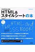 これからはじめるHTML &スタイルシートの本