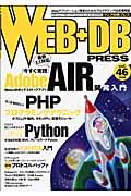 WEB+DB PRESS Vol.46