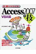 仕事がはかどる! Access 2007の技 VBA編