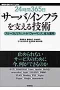 ２４時間３６５日サーバ／インフラを支える技術