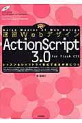 速習WebデザインActionScript 3.0 / For Flash CS3 レッスン&レッツトライ形式で基本が身につく