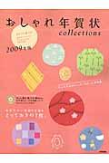 おしゃれ年賀状ｃｏｌｌｅｃｔｉｏｎｓ