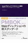 Webプロジェクトマネジメント標準 / PMBOKでワンランク上のWebディレクションを目指す