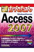 今すぐ使えるかんたんAccess 2007