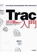 Trac入門 / ソフトウェア開発・プロジェクト管理活用ガイド