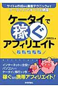 ケータイで稼ぐアフィリエイト 最新情報版 / サイトの作成から集客テクニックまでケータイ1つですべてを網羅