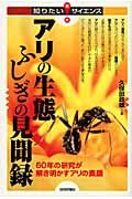 アリの生態ふしぎの見聞録 / 60年の研究が解き明かすアリの素顔