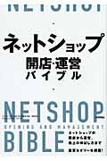 ネットショップ開店・運営バイブル