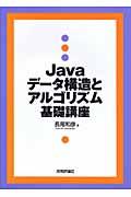Javaデータ構造とアルゴリズム基礎講座