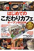 はじめての「こだわりカフェ」オープンbook / 図解でわかる人気のヒミツ