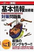 基本情報技術者パーフェクトラーニング対策問題集