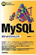 MySQLポケットリファレンス