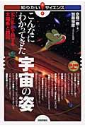 こんなにわかってきた宇宙の姿