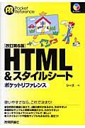 HTML &スタイルシートポケットリファレンス / オールカラー