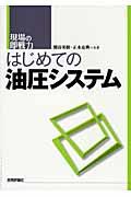 はじめての油圧システム