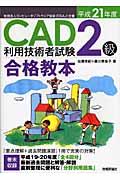 ＣＡＤ利用技術者試験２級合格教本