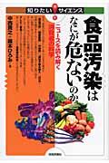 食品汚染はなにが危ないのか / ニュースを読み解く消費者の科学