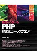 基礎から学べるPHP標準コースウェア