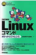 Linuxコマンドポケットリファレンス 改訂新版