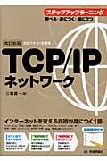 TCP/IPネットワークステップアップラーニング 改訂新版 / 自習テキスト新標準