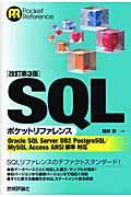 SQLポケットリファレンス 改訂第3版