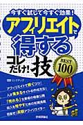 アフィリエイトで〈得する〉コレだけ!技best 100 / 今すぐ試して今すぐ効果!