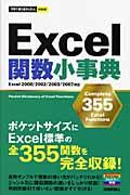 Excel関数小事典 / Complete 355 Excel functions