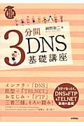 3分間DNS基礎講座 / 世界一わかりやすいネットワークの授業
