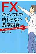 FXギャンブルで終わらない長期投資 / 暴落対策も万全!ローリスク・スワップ運用