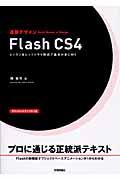 速習デザインFlash CS4 / レッスン&レッツトライ形式で基本が身に付く