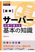 図解サーバー仕事で使える基本の知識