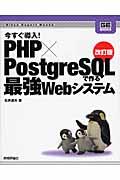 今すぐ導入! PHP×PostgreSQLで作る最強Webシステム 改訂版
