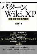 パターン、Wiki、XP / 時を超えた創造の原則