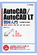 ＡｕｔｏＣＡＤ／ＡｕｔｏＣＡＤ　ＬＴ製図入門