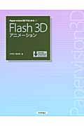 Papervision 3DではじめるFlash 3Dアニメーション
