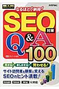なるほど!納得! SEO対策Q&A 100 / 実践WEBマーケティング