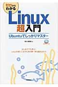 ゼロからわかるLinux超入門 / Ubuntuでしっかりマスター