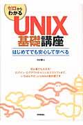 ゼロからわかるUNIX基礎講座 / はじめてでも安心して学べる