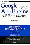 Google App Engine for Java「実践」クラウドシステム構築