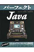 パーフェクトJava